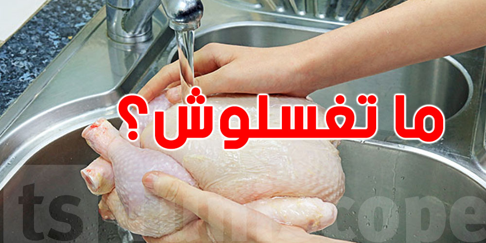 غلطة يعملوها برشا: علاش ما يلزمكش تغسل الدجاج قبل ما تطيّبو؟