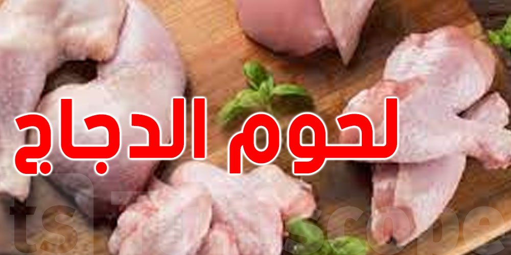 أزمة جديدة تهدد اللحوم البيضاء في تونس.. الإنتاج وفير والطلب ضعيف!