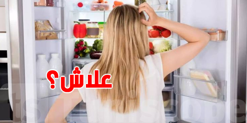 علاش نحلّوا الفريجيدار ونسكرّوها من غير ما ناخذو حتى شي؟
