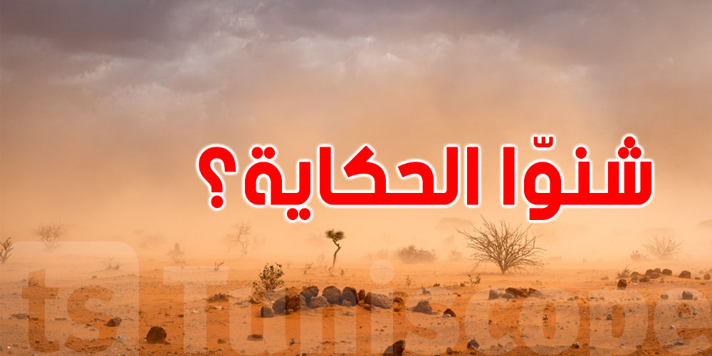 شنوّا حكاية اللون الأصفر في سماء تونس؟