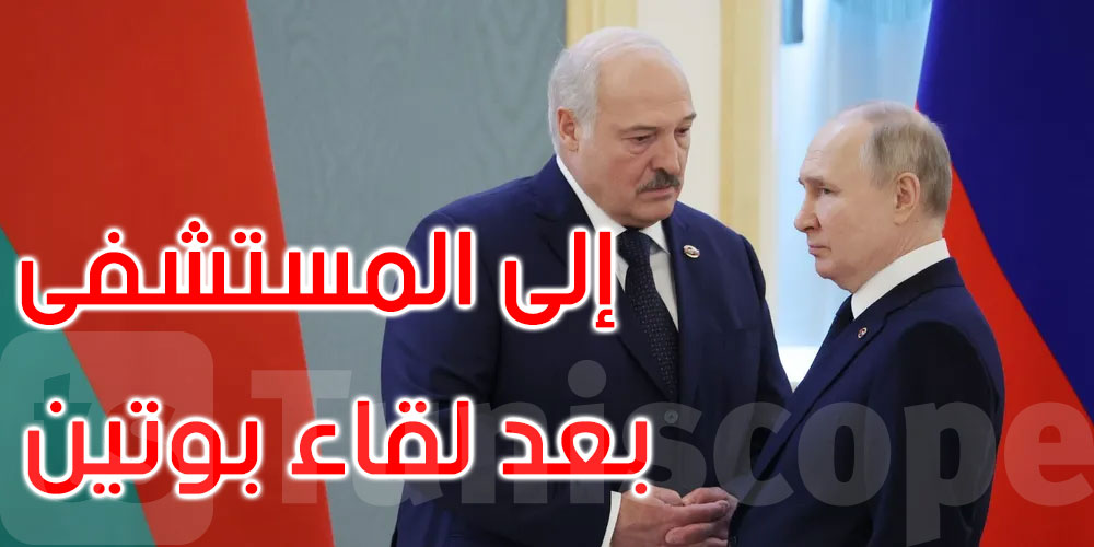 نقل رئيس بيلاروسيا للمستشفى بعد مقابلة بوتين