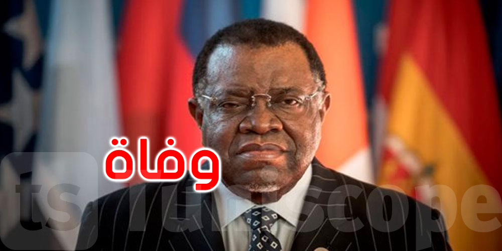 وفاة رئيس ناميبيا عن عمر يناهز 82 عاما