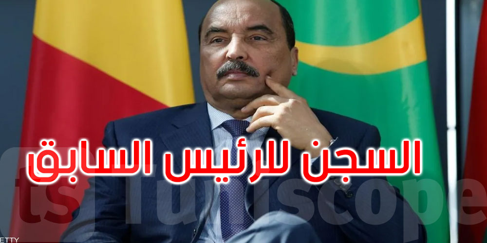 موريتانيا: تأييد سجن الرئيس السابق محمد ولد عبد العزيز 15 عاماً ومصادرة أملاكه