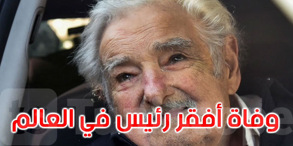  وفاة ‘أفقر رئيس في العالم’