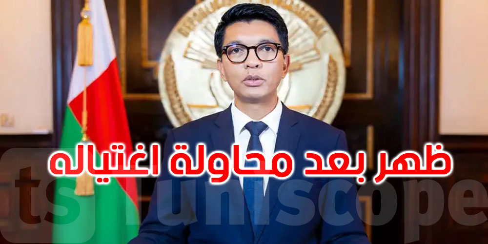 من مكان مجهول.. رئيس مدغشقر يؤكد نجاته ويدعو إلى الالتزام بالدستور