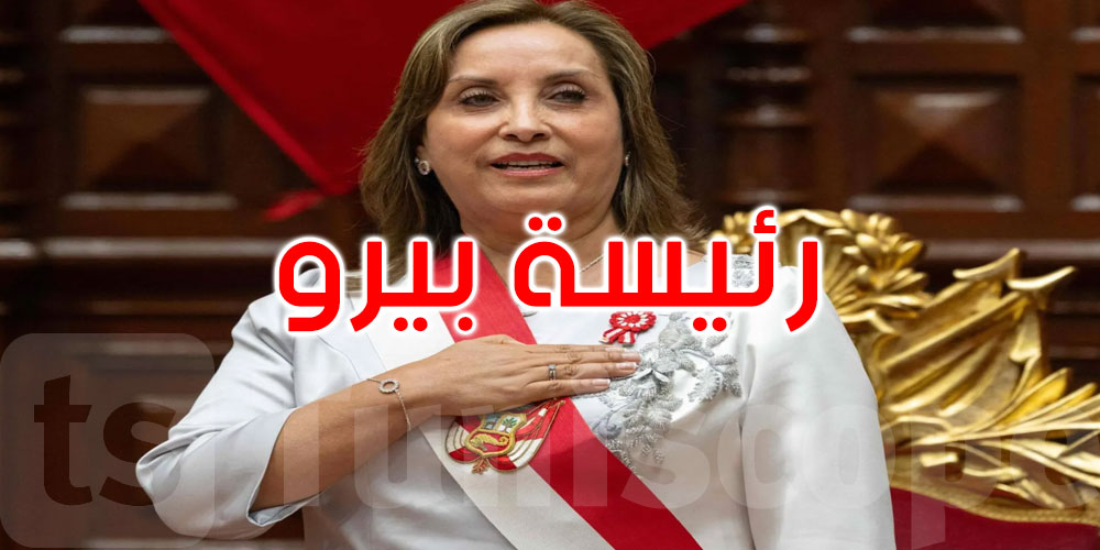 بيرو: البرلمان يعزل رئيسة البلاد 
