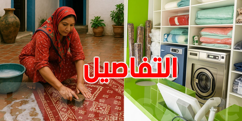 أيّهما أفضل في تونس: غسيل المفروشات في الدار ولا في الـ Pressing؟