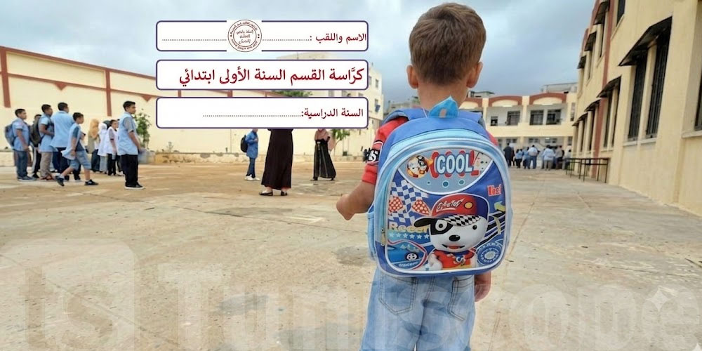 قبل ما تمشي للمكتبة... شوف الكراسات اللازمة لتلميذ السنة الأولى ابتدائي