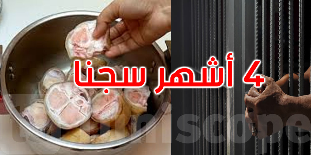 حاول بيع 120 كلغ من 'هرقمة' فاسدة لمطعم شعبي فكلفته السجن... ما القصة؟