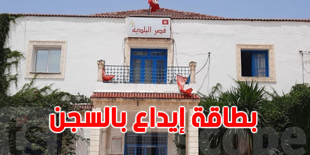 بطاقة إيداع بالسجن ضد رئيسة بلدية طبرقة