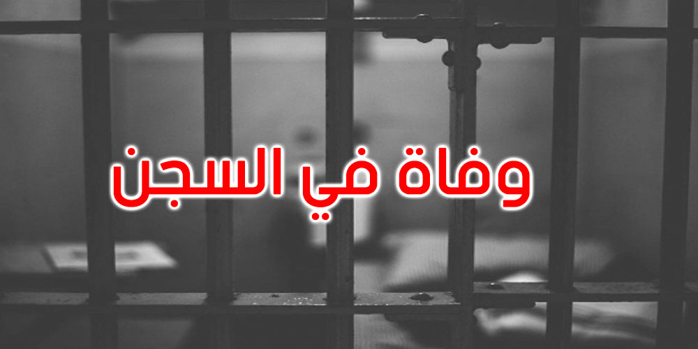 مجدي الكرباعي: وفاة شاب تونسي في سجن ايطالي