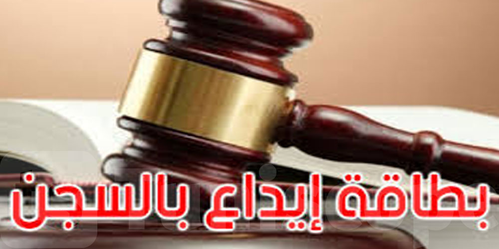 إصدار بطاقة إيداع بالسجن ضدّ وكيل عام سابق لدى محكمة الاستئناف بتونس