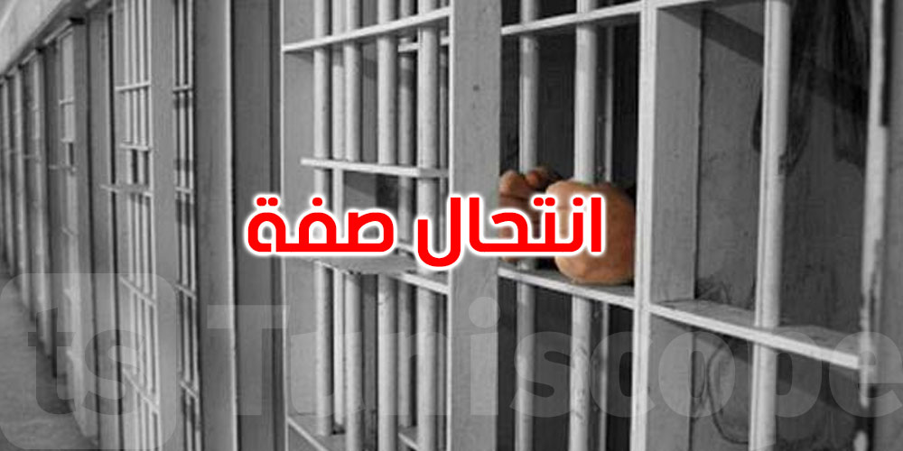 القصرين: السجن 3 سنوات لمنتحل صفة مسؤول... وهذا ما فعله