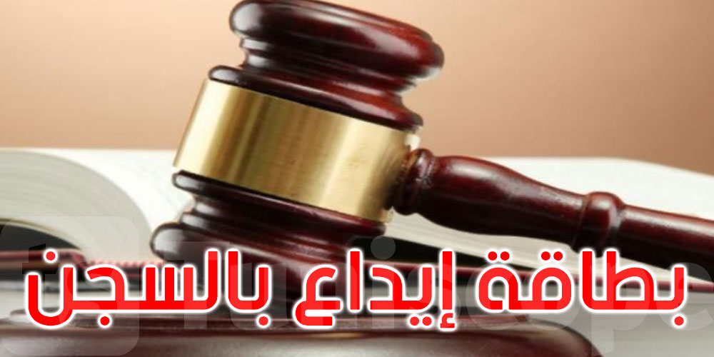 متهم بالتدليس: بطاقة ايداع بالسجن في حق عدل إشهاد 