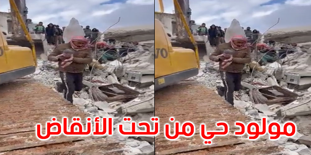 بالفيديو: مولود يخرج للحياة من تحت أنقاض الزلزال المدمر في سوريا