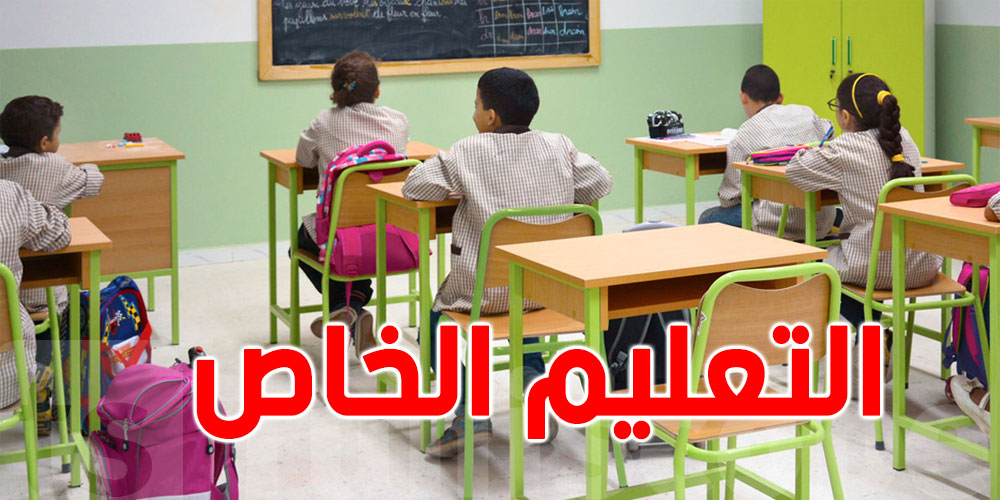 عاجل: 811 مدرسة ابتدائية خاصة في تونس...جلّها في العاصمة