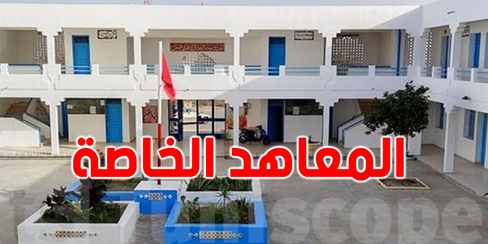 عاجل: وزارة التربية تنشر قائمة محيّنة للمدارس الإعدادية والمعاهد الثانوية الخاصة