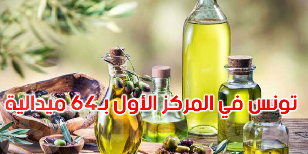 المسابقة الإسكندنافية الدولية لزيت الزيتون: تونس تفوز بالمركز الأول بـ 64 ميدالية