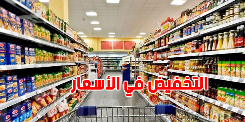 عاجل: أسعار هذه المواد باش ''تهبط'' ووزارة التجارة تكشف التفاصيل