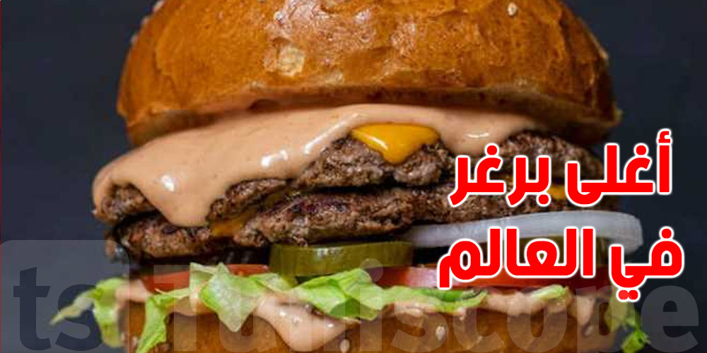 برغر بـ523 ألف دينار ... ما فما حد ياكلو إلا بالاستدعاء ...شنوا حكايتوا !