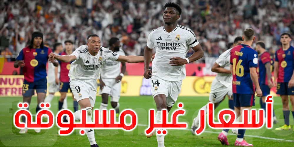 أسعار ‘غير مسبوقة’ لتذاكر الكلاسيكو بين الريال وبرشلونة
