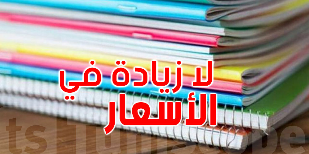 العام الدراسي: هذه أسعار الكراس المدرسي المدعّم وموعد نزوله للأسواق