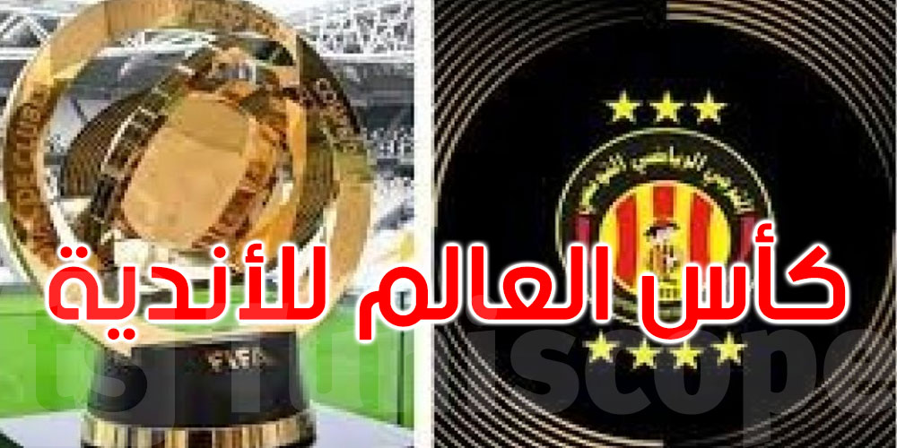 كأس العالم للأندية: هذا المبلغ الذي حصل عليه الأهلي المصري والترجي الرياضي