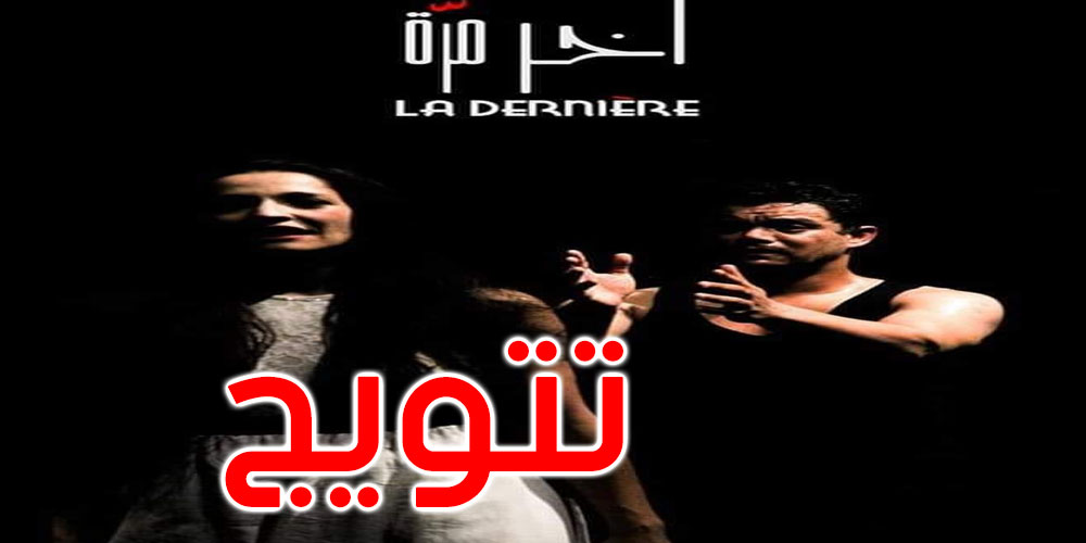مسرحية ‘آخر مرة’ تتوج بثلاث جوائز في مهرجان بغداد الدولي 