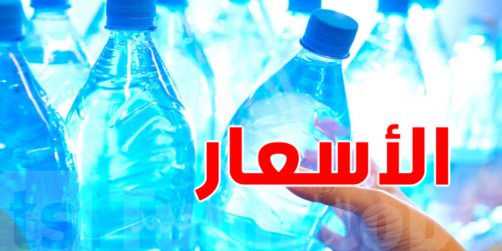 في الويكاند :  أسعار منخفضة للماء المعدني ...شوف وين ؟