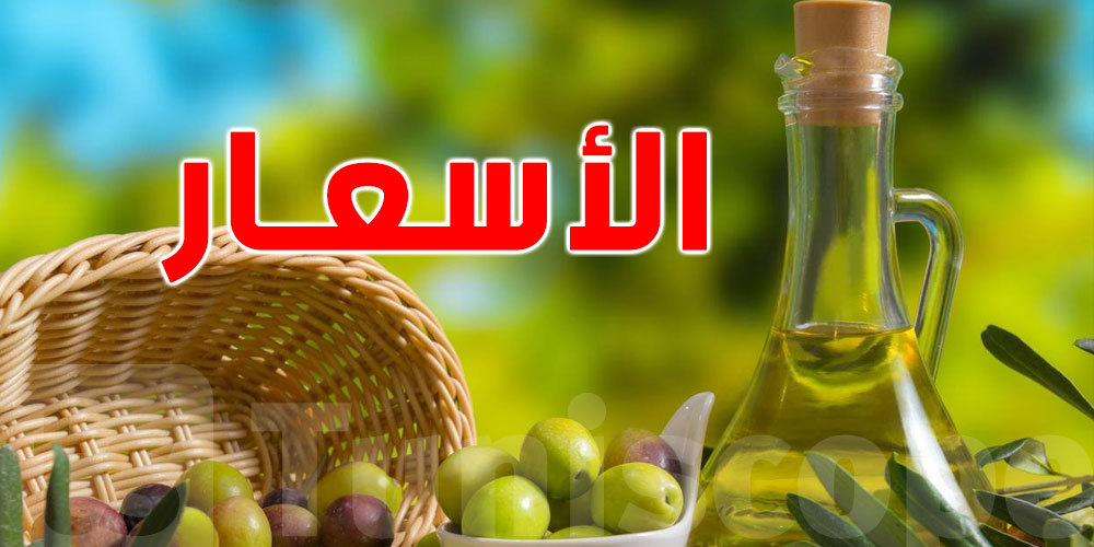 المدير العام لديوان الزيت يزف بشرى للتونسيين 