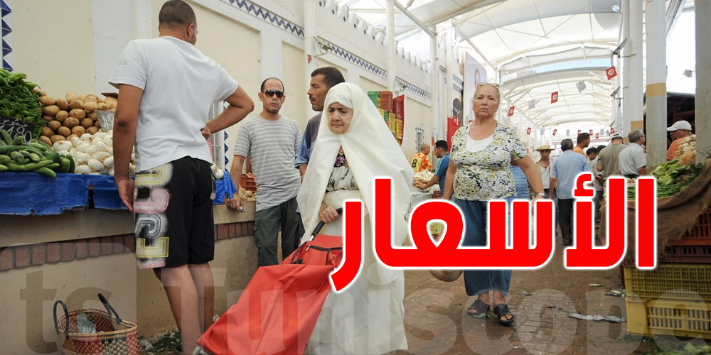 يهم التونسيين : أسعار المواد والمنتوجات الإستهلاكية الأساسية لليوم