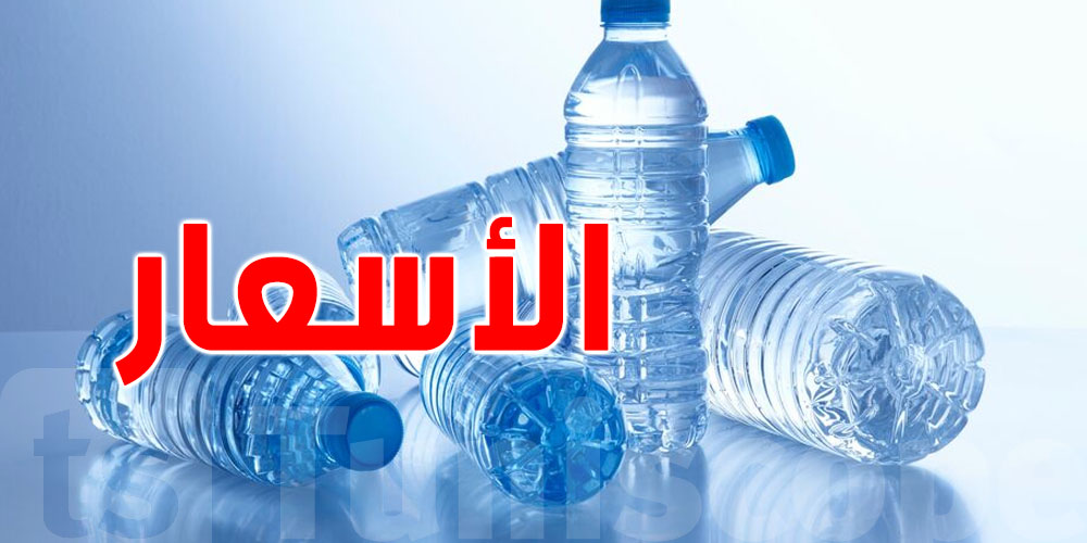 عاجل للتوانسة.. وزارة التجارة تحدّد أسعار الماء المعدني