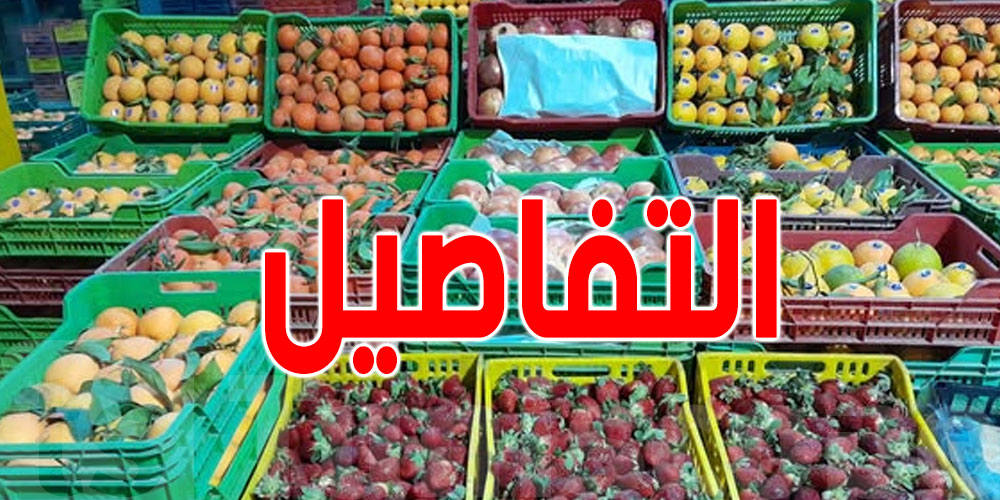 كلّ التفاصيل عن أسعار الخضر والغلال لهذا اليوم