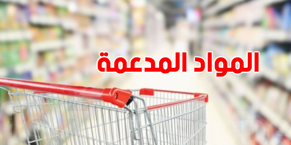 قائمة المواد المدعمة في تونس
