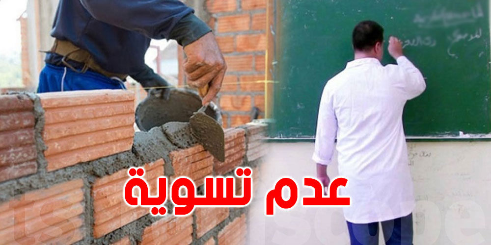 تونس: معلّم نائب ''اضطررت للعمل في البناء لأعيل أطفالي''