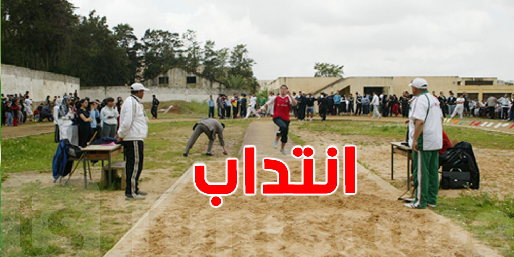 وزارة الشباب والرياضة تفتح باب الترشحات: انتداب 440 أستاذ تربية بدنية بالمدارس الابتدائية
