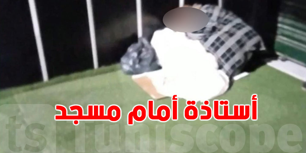 أستاذة تبات قدّام الجامع والفايسبوك مقلوب: شنوّة الحكاية؟