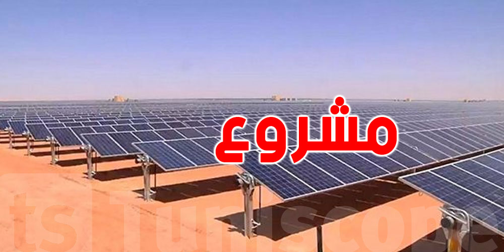 ماذا ستجني تونس من مشروع محطة الطاقة الكهروضوئية بتطاوين؟