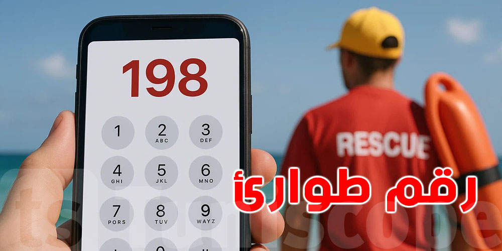 البحر اليوم خطير! ممنوع السباحة والـ198 رقم الطوارئ للتونسيين