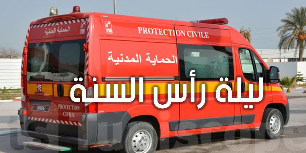 سهران وفرحان؟ رد بالك…الحماية المدنية تحذّر من ليلة رأس السنة