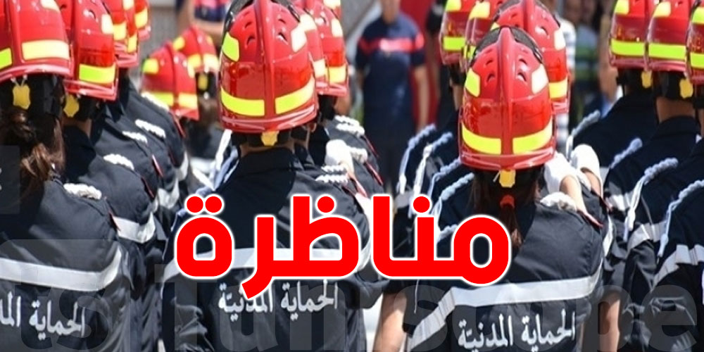 مناظرة عريف الحماية المدنية 2025: هاو كيفاش تشارك والتفاصيل الكل