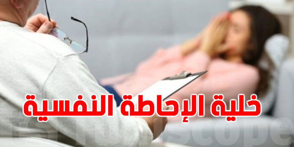 وزارة الصحة: خلية الإحاطة النفسية تلقّت عدّة مكالمات من تونسيين في يومها الأوّل