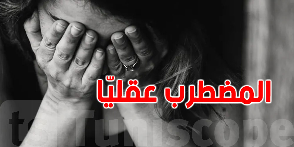 في تونس: الإجراءات اللازمة لإيواء شخص مضطرب عقليّا بالمستشفى