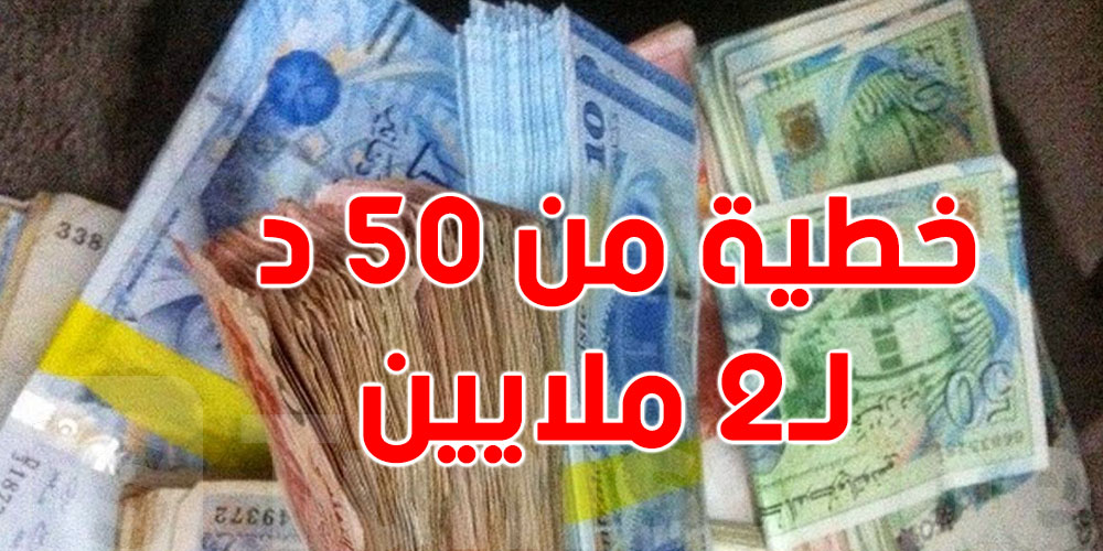 حاجة كان تعملها العقوبة متعها توصل من 50 دينار لـ 2 ملايين..شنّوة هي؟