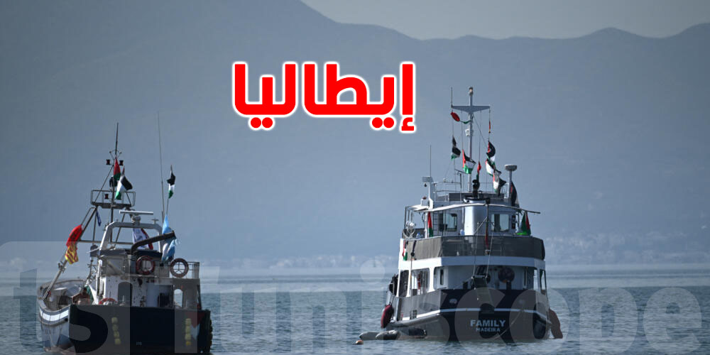 عاجل: إيطاليا تُرسل سفينة ثانية لمرافقة أسطول الصمود..التفاصيل