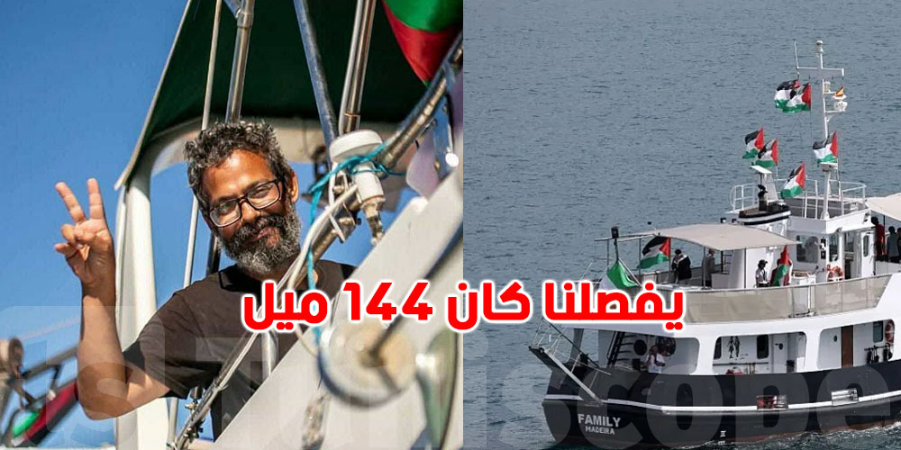 وائل نوار عضو أسطول الصمود: :''ما يفصلنا كان 144 ميل.. دخلنا المنطقة الحمراء!''