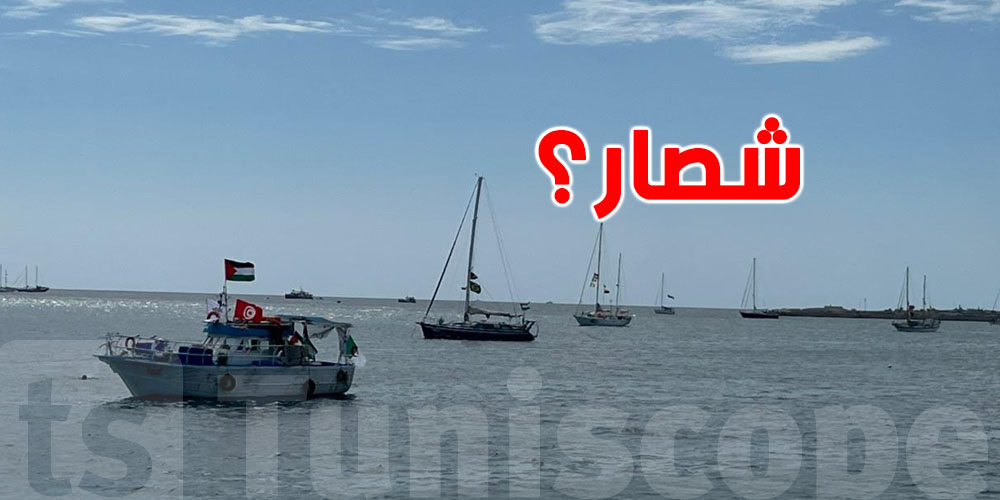 عاجل: شنوّة صار لسفن كسر الحصار؟ اللجنة الدولية توضّح !