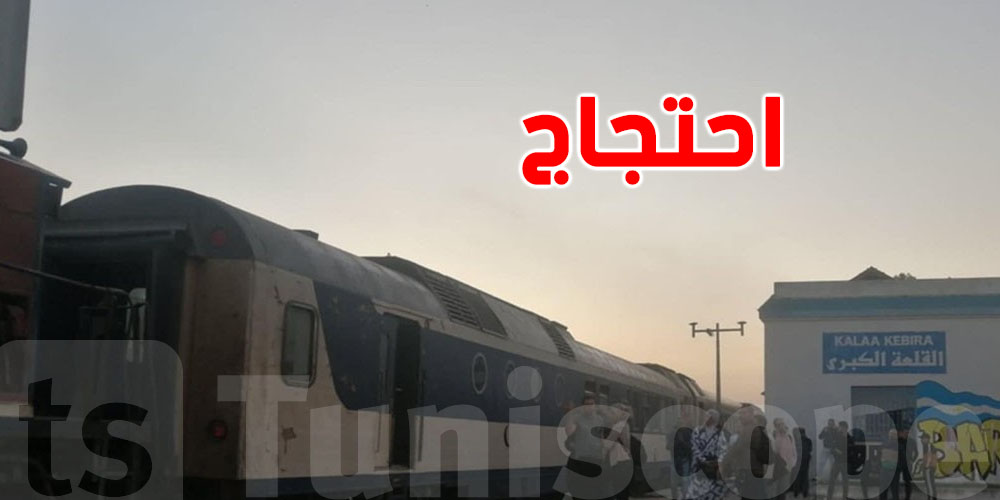 احتجاج في محطة القلعة الكبرى… شنوّة اللي صار؟