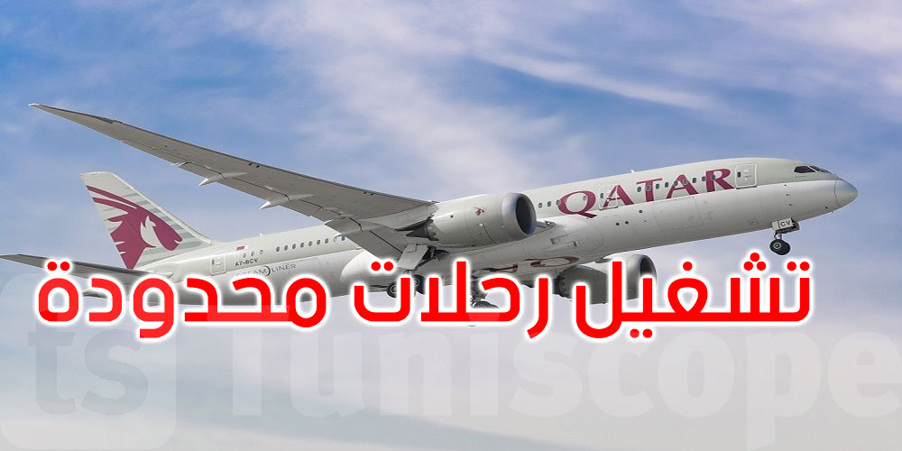 قطر تعلن استئنافاً جزئياً لحركة الملاحة الجوية