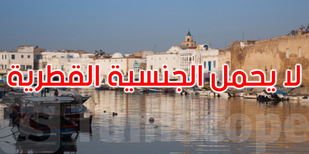  سفارة قطر بتونس تنفي الجنسية القطرية عن السائح المذبوح في بنزرت